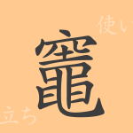 竈(ソウ)の漢字の成り立ち(語源)と意味、使い方、読み方、画数、部首 竈(ソウ)の漢字の成り立ち(語源)と意味、使い方、読み方、画数、部首
