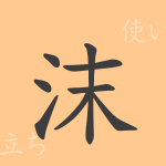沫(マツ)の漢字の成り立ち(語源)と意味、使い方、読み方、画数、部首 沫(マツ)の漢字の成り立ち(語源)と意味、使い方、読み方、画数、部首