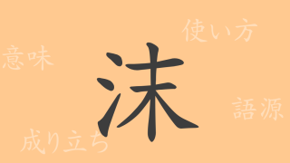 沫（マツ）の漢字の成り立ち(語源)と意味、使い方、読み方、画数、部首