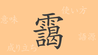 靄（アイ）の漢字の成り立ち(語源)と意味、使い方、読み方、画数、部首