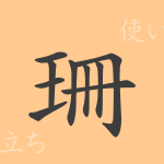 珊（サン）の漢字の成り立ち(語源)と意味、使い方、読み方、画数、部首