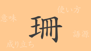 珊（サン）の漢字の成り立ち(語源)と意味、使い方、読み方、画数、部首