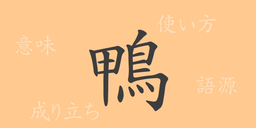 鴨（オウ）の漢字の成り立ち(語源)と意味、使い方、読み方、画数、部首