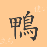 鴨(オウ)の漢字の成り立ち(語源)と意味、使い方、読み方、画数、部首 鴨(オウ)の漢字の成り立ち(語源)と意味、使い方、読み方、画数、部首