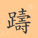 躊(チュウ)の漢字の成り立ち(語源)と意味、使い方、読み方、画数、部首 躊(チュウ)の漢字の成り立ち(語源)と意味、使い方、読み方、画数、部首