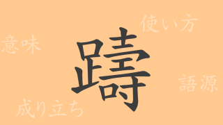 躊（チュウ）の漢字の成り立ち(語源)と意味、使い方、読み方、画数、部首