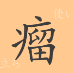 瘤(リュウ)の漢字の成り立ち(語源)と意味、使い方、読み方、画数、部首 瘤(リュウ)の漢字の成り立ち(語源)と意味、使い方、読み方、画数、部首