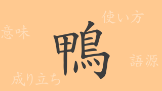 鴨（オウ）の漢字の成り立ち(語源)と意味、使い方、読み方、画数、部首