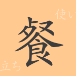 餐（サン）の漢字の成り立ち(語源)と意味、使い方、読み方、画数、部首