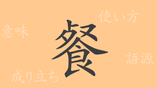 餐（サン）の漢字の成り立ち(語源)と意味、使い方、読み方、画数、部首