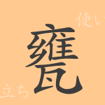 甕（オウ）の漢字の成り立ち(語源)と意味、使い方、読み方、画数、部首