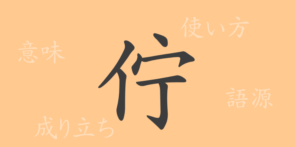 佇(チョ)の漢字の成り立ち(語源)と意味、使い方、読み方、画数、部首 佇(チョ)の漢字の成り立ち(語源)と意味、使い方、読み方、画数、部首