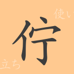 佇(チョ)の漢字の成り立ち(語源)と意味、使い方、読み方、画数、部首 佇(チョ)の漢字の成り立ち(語源)と意味、使い方、読み方、画数、部首