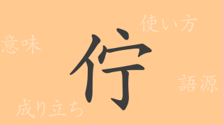 佇（チョ）の漢字の成り立ち(語源)と意味、使い方、読み方、画数、部首