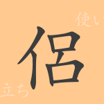 侶(リョ)の漢字の成り立ち(語源)と意味、使い方、読み方、画数、部首 侶(リョ)の漢字の成り立ち(語源)と意味、使い方、読み方、画数、部首