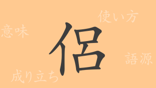 侶（リョ）の漢字の成り立ち(語源)と意味、使い方、読み方、画数、部首