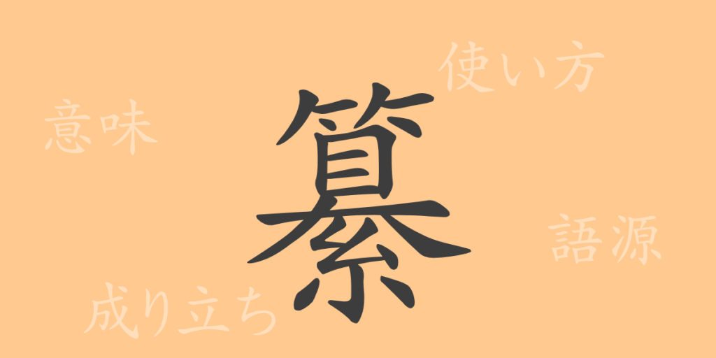 纂(サン)の漢字の成り立ち(語源)と意味、使い方、読み方、画数、部首 纂(サン)の漢字の成り立ち(語源)と意味、使い方、読み方、画数、部首