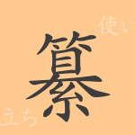 纂(サン)の漢字の成り立ち(語源)と意味、使い方、読み方、画数、部首 纂(サン)の漢字の成り立ち(語源)と意味、使い方、読み方、画数、部首