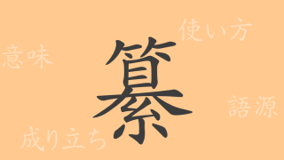 纂（サン）の漢字の成り立ち(語源)と意味、使い方、読み方、画数、部首