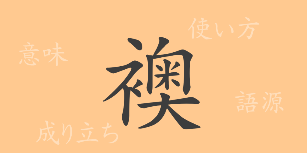 襖（オウ）の漢字の成り立ち(語源)と意味、使い方、読み方、画数、部首