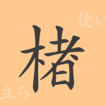 楮(チョ)の漢字の成り立ち(語源)と意味、使い方、読み方、画数、部首 楮(チョ)の漢字の成り立ち(語源)と意味、使い方、読み方、画数、部首