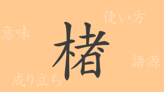 楮（チョ）の漢字の成り立ち(語源)と意味、使い方、読み方、画数、部首