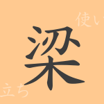 梁(リョウ)の漢字の成り立ち(語源)と意味、使い方、読み方、画数、部首 梁(リョウ)の漢字の成り立ち(語源)と意味、使い方、読み方、画数、部首