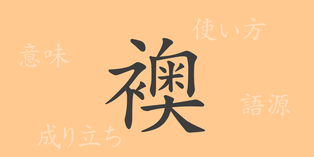襖（オウ）の漢字の成り立ち(語源)と意味、使い方、読み方、画数、部首