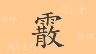霰（サン）の漢字の成り立ち(語源)と意味、使い方、読み方、画数、部首