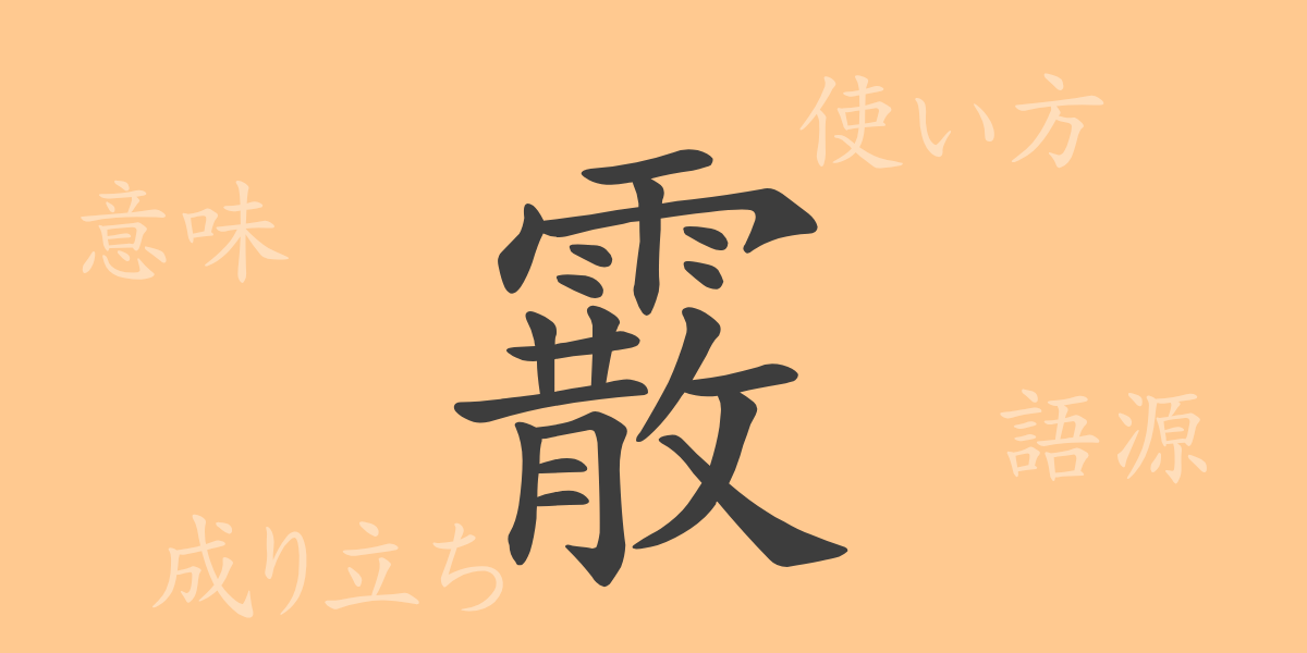 霰（サン）の漢字の成り立ち(語源)と意味、使い方、読み方、画数、部首