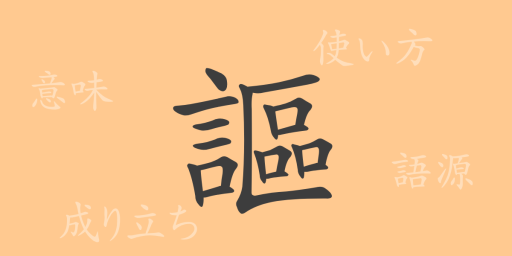 謳(オウ)の漢字の成り立ち(語源)と意味、使い方、読み方、画数、部首 謳(オウ)の漢字の成り立ち(語源)と意味、使い方、読み方、画数、部首