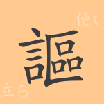謳(オウ)の漢字の成り立ち(語源)と意味、使い方、読み方、画数、部首 謳(オウ)の漢字の成り立ち(語源)と意味、使い方、読み方、画数、部首