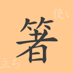 箸(チョ)の漢字の成り立ち(語源)と意味、使い方、読み方、画数、部首 箸(チョ)の漢字の成り立ち(語源)と意味、使い方、読み方、画数、部首