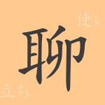 聊(リョウ)の漢字の成り立ち(語源)と意味、使い方、読み方、画数、部首 聊(リョウ)の漢字の成り立ち(語源)と意味、使い方、読み方、画数、部首