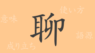 聊（リョウ）の漢字の成り立ち(語源)と意味、使い方、読み方、画数、部首