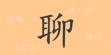 聊（リョウ）の漢字の成り立ち(語源)と意味、使い方、読み方、画数、部首