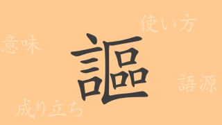 謳（オウ）の漢字の成り立ち(語源)と意味、使い方、読み方、画数、部首