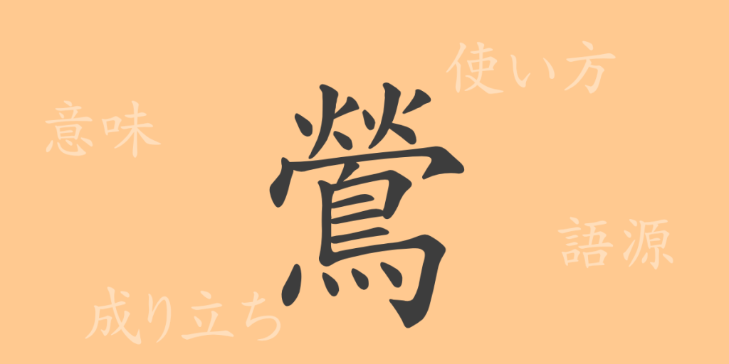 鶯(オウ)の漢字の成り立ち(語源)と意味、使い方、読み方、画数、部首 鶯(オウ)の漢字の成り立ち(語源)と意味、使い方、読み方、画数、部首