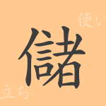 儲(チョ)の漢字の成り立ち(語源)と意味、使い方、読み方、画数、部首 儲(チョ)の漢字の成り立ち(語源)と意味、使い方、読み方、画数、部首