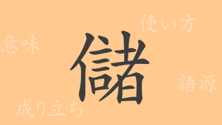 儲（チョ）の漢字の成り立ち(語源)と意味、使い方、読み方、画数、部首