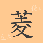 菱(リョウ)の漢字の成り立ち(語源)と意味、使い方、読み方、画数、部首 菱(リョウ)の漢字の成り立ち(語源)と意味、使い方、読み方、画数、部首