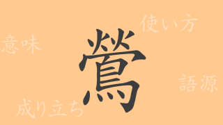 鶯（オウ）の漢字の成り立ち(語源)と意味、使い方、読み方、画数、部首