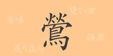 鶯（オウ）の漢字の成り立ち(語源)と意味、使い方、読み方、画数、部首