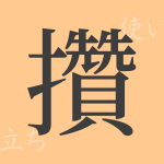 攢(サン)の漢字の成り立ち(語源)と意味、使い方、読み方、画数、部首 攢(サン)の漢字の成り立ち(語源)と意味、使い方、読み方、画数、部首