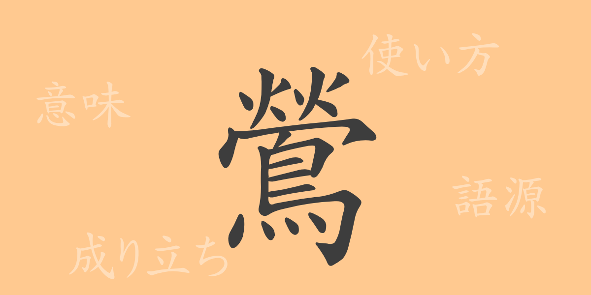 鶯（オウ）の漢字の成り立ち(語源)と意味、使い方、読み方、画数、部首