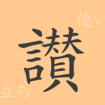 讃(サン)の漢字の成り立ち(語源)と意味、使い方、読み方、画数、部首 讃(サン)の漢字の成り立ち(語源)と意味、使い方、読み方、画数、部首