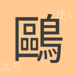 鷗(オウ)の漢字の成り立ち(語源)と意味、使い方、読み方、画数、部首 鷗(オウ)の漢字の成り立ち(語源)と意味、使い方、読み方、画数、部首