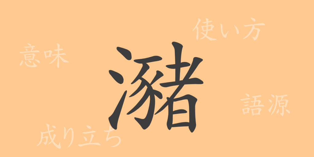 瀦（チョ）の漢字の成り立ち(語源)と意味、使い方、読み方、画数、部首