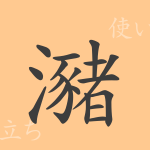 瀦(チョ)の漢字の成り立ち(語源)と意味、使い方、読み方、画数、部首 瀦(チョ)の漢字の成り立ち(語源)と意味、使い方、読み方、画数、部首