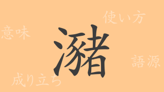 瀦（チョ）の漢字の成り立ち(語源)と意味、使い方、読み方、画数、部首